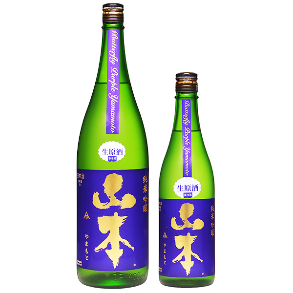 山本 純米吟醸 バタフライパープル 生原酒 1800ml / 720ml [季節限定]　